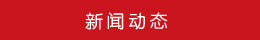 新聞動態(tài)